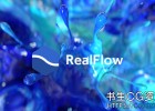 3DS Max流体动力学模拟插件NextLimit RealFlow for 3DS Max 1.0.0.0027 2017/2018/2019 Win版