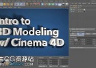 C4D三维建模基础入门教程Skillshare Introduction to 3D Modeling with Cinema 4D