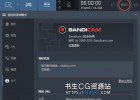 高清视频录制软件Bandicam 4.3.3.1498 中文注册版