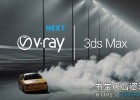 3DS MAX Vray渲染器插件正式版Chaos Group V-Ray v5.10.01 for 3ds Max 2016 – 2021