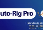 一键智能绑骨角色绑定Blender中文版插件Auto-Rig Pro v3.75.55 Light / Quick Rig 1.26.39