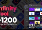 AE/PR模板-1200+运动图形LOGO标志MG动画转场Motion Factory Infinity Tool