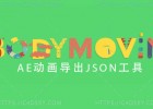 AE动画导出json格式插件工具AEscripts Bodymovin - Lottie v5.11.0 Win/Mac