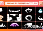 FCPX插件-12个二维卡通手绘烟雾MG动画元素+3个文字标题动画