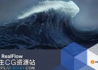 三维流体特效模拟软件Next Limit RealFlow 10.5发布了,附新功能介绍