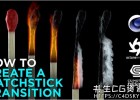 C4D火柴燃烧变黑效果教程Modeling a Matchstick and burning it down in Cinema 4D