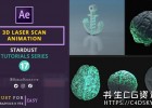 AE搭配星辰粒子插件Stardust创建3D激光扫描效果教程