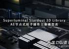 AE节点式粒子插件三维模型库Superluminal Stardust 3D Library Win