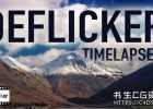 中文汉化版DEFlicker 2.2.3 Win延时高速摄影视频去闪烁升格视频去横纹屏闪AE/Pr插件