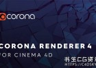 C4D实时交互渲染器插件Corona Renderer 4 hotfix 3 for Cinema 4D R14 - R21 Win版