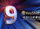 中文版-实时光线追踪三维渲染软件Luxion KeyShot 9.0.289 Win/Mac版