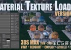 3DS MAX PBR材质纹理加载插件Gumroad Material Texture Loader v1.5 for 3ds Max 2016-3ds Max 2022