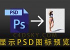 PS教程-如何显示PSD格式文件图标预览缩略图PSD Icon Previews With SageThumbs
