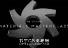 C4D OC渲染器大师班系统讲解教程CG Shortcuts – The Octane Materials Masterclass