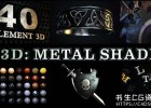 AE模板-46种E3D金属材质预设着色器无缝纹理贴图制作E3D: Metal Shaders for Element 3D