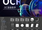 C4D OC渲染助手OCR 1.4,87time Octane Renderer渲染器助手