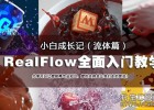 中文教程-零基础学习RealFlow for C4D流体插件入门教学