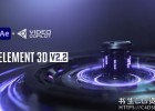 Mac版更新-E3D三维模型插件VideoCopilot Element 3D v2.2.2 build 2169 2015-CC 2019/2020版