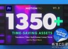 PR模板-1350种现代社交媒体手绘毛刺故障转场图文排版竖屏视频包装视觉特效预设合集包Motion Pro | All-In-One Premiere Kit