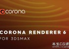 3ds Max插件-实时交互渲染器插件Corona Renderer 6 for 3ds Max新功能介绍