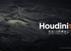三维电影特效软件SideFX Houdini FX 18.5.696 Win