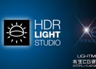 专业三维产品渲染软件Lightmap HDR Light Studio Xenon 7.2.0.2021.0121 Win版+桥接接口插件