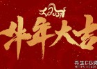 2021新年快乐!大年初八-十五元宵节淘宝店开启半价活动