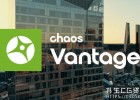 VRay场景实时光线追踪渲染器Chaos Vantage 2.8.0 Win