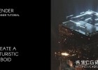 Blender教程-三维科幻方形动态影像教程(含英文字幕)Animate a 3D futuristic cuboid in Blender