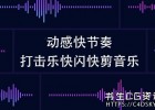 精选270首充满活力打击乐重踏动感快节奏快剪快闪音乐