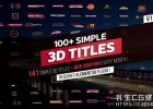 AE模板-106组简单现代E3D三维社交媒体平台字幕条动画集100+ Simple 3D Titles V1.3