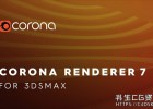 3DS Max插件-CR7实时渲染器插件Corona Renderer 7 for 3ds Max (hotfix 1)  2014-2022 超写实室内设计必备渲染
