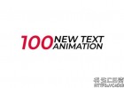 AE预设-100个缓入缓出文字标题排版动画设计ffx预设100 New Text Animation Presets