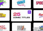 PR脚本-25个卡通有趣综艺花字标题特效动画Mogrt预设Comic Titles for Premiere Pro