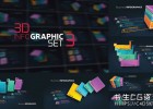 AE模板-12个三维立体方块企业信息图表数据报告3D Infographics Set 3