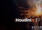 三维电影特效软件SideFX Houdini 19终于发布了,附新功能介绍