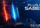 中文汉化AE插件-能量激光描边光效特效插件Video Copilot Saber V1.0.40 Win/Mac 支持AE 2022多帧渲染