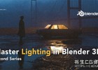 Blender教程-三维灯光照明渲染教程Master Lighting in Blender 3D | #Series2 含英文字幕