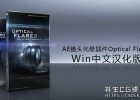 中文汉化版AE插件-镜头光晕耀斑OF插件Optical Flares v1.3.7 Win,支持AE 2022多帧渲染