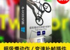 中文汉化AE/PR视频超级慢动作变速升格补帧插件Twixtor Pro 8.0.7 Win/Mac