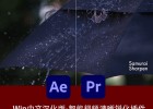 中文汉化版-智能视频清晰锐化AE/PR插件Samurai 1.2.14 Win