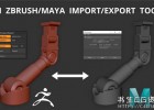 ZBrush/Maya快速切换导入导出互导插件GN ZBrush/Maya Import/Export Tool