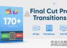FCPX插件-170组创意流畅图形遮罩切割视频转场预设