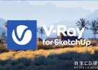 SketchUp Vray渲染器插件Chaos V-Ray 7.10.00 for SketchUp 2021 - 2025