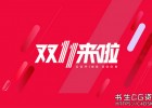 双11,书生影视CG资源站全场5折,谢谢支持