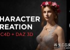 C4D+DAZ角色制作桥接渲染教程Character Creation in Cinema 4D and Daz Studio