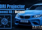 HDR图片投射C4D预设Cinema 4D Octane HDRI Projector v1.2+使用教程
