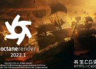 Otoy发布OctaneRender 2022.1正式版+取消永久许可和旧的订阅层