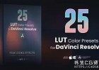 25组经典单色黑白好莱坞电影视频调色达芬奇预设25 LUTs pack for DaVinci Resolve