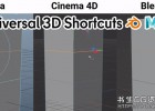 Blender/Maya/Cinema 4D通用3D快捷键工具Universal 3D Shortcuts